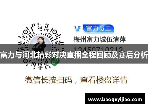 富力与河北精彩对决直播全程回顾及赛后分析