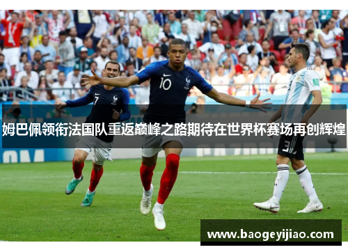 姆巴佩领衔法国队重返巅峰之路期待在世界杯赛场再创辉煌