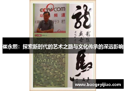 崔永熙：探索新时代的艺术之路与文化传承的深远影响