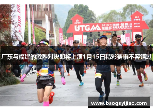 广东与福建的激烈对决即将上演1月15日精彩赛事不容错过