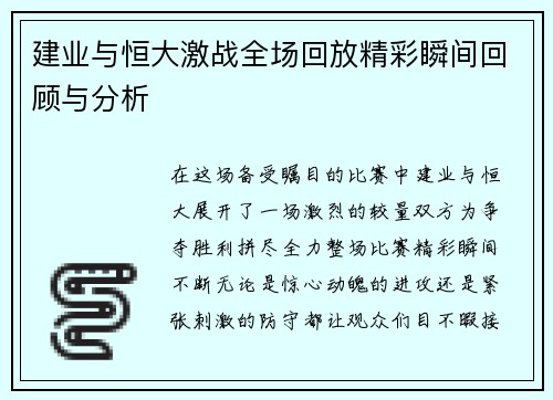 建业与恒大激战全场回放精彩瞬间回顾与分析