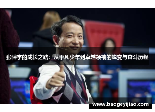 张骋宇的成长之路：从平凡少年到卓越领袖的蜕变与奋斗历程