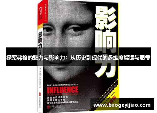 探索弗格的魅力与影响力：从历史到现代的多维度解读与思考