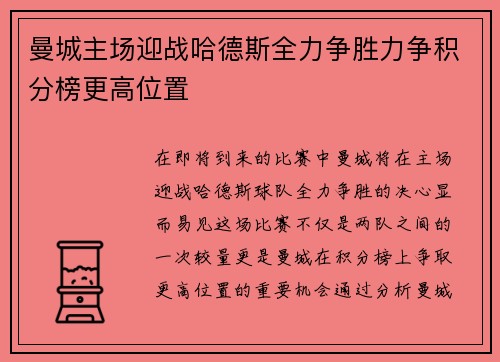 曼城主场迎战哈德斯全力争胜力争积分榜更高位置