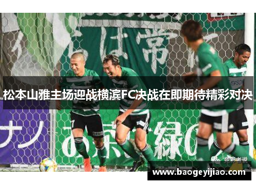 松本山雅主场迎战横滨FC决战在即期待精彩对决