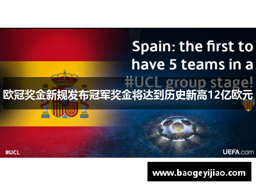 欧冠奖金新规发布冠军奖金将达到历史新高12亿欧元