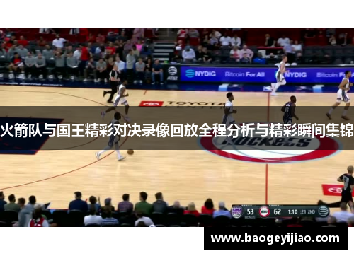 火箭队与国王精彩对决录像回放全程分析与精彩瞬间集锦