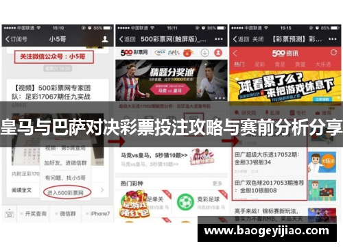 皇马与巴萨对决彩票投注攻略与赛前分析分享