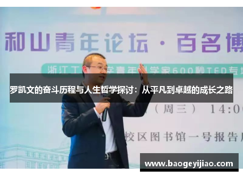 罗凯文的奋斗历程与人生哲学探讨：从平凡到卓越的成长之路