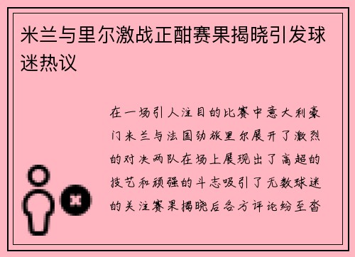 米兰与里尔激战正酣赛果揭晓引发球迷热议