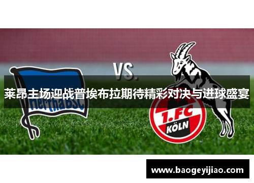 莱昂主场迎战普埃布拉期待精彩对决与进球盛宴
