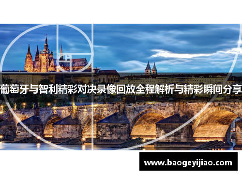 葡萄牙与智利精彩对决录像回放全程解析与精彩瞬间分享