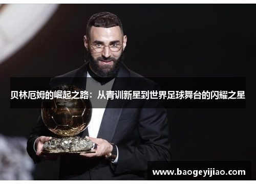 贝林厄姆的崛起之路：从青训新星到世界足球舞台的闪耀之星