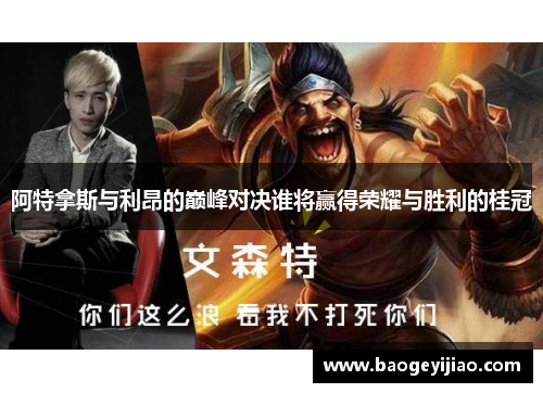 阿特拿斯与利昂的巅峰对决谁将赢得荣耀与胜利的桂冠