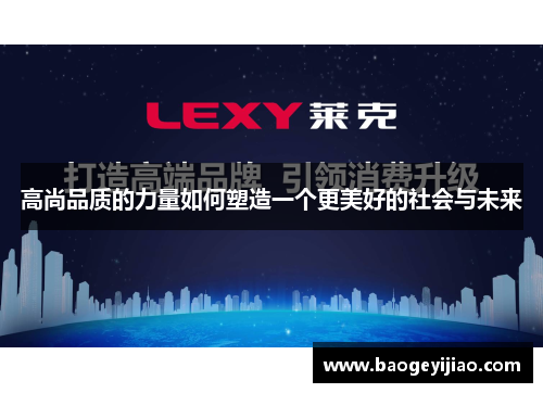 高尚品质的力量如何塑造一个更美好的社会与未来