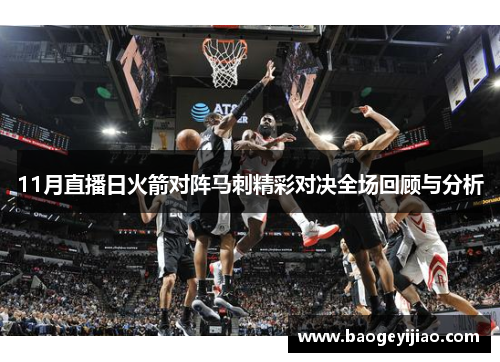 11月直播日火箭对阵马刺精彩对决全场回顾与分析