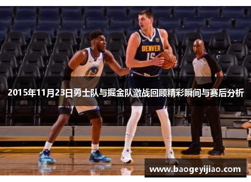 2015年11月23日勇士队与掘金队激战回顾精彩瞬间与赛后分析