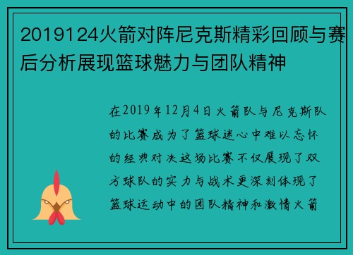 2019124火箭对阵尼克斯精彩回顾与赛后分析展现篮球魅力与团队精神