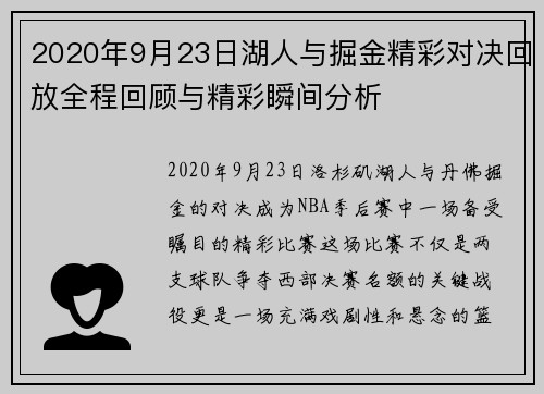 2020年9月23日湖人与掘金精彩对决回放全程回顾与精彩瞬间分析