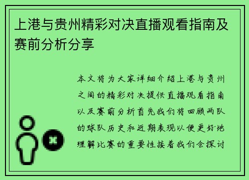 上港与贵州精彩对决直播观看指南及赛前分析分享