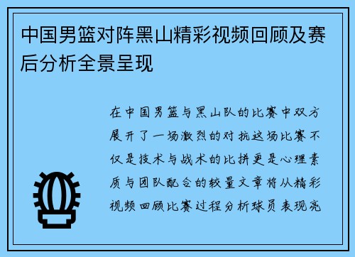 中国男篮对阵黑山精彩视频回顾及赛后分析全景呈现