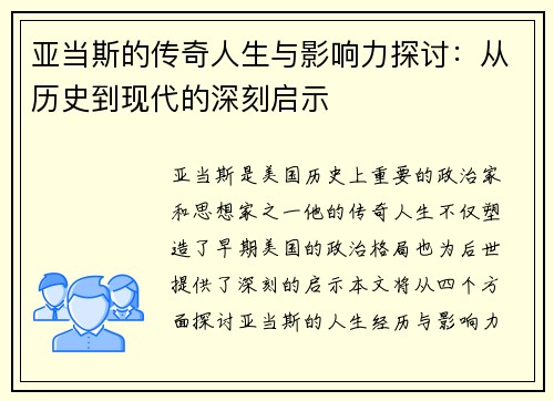 亚当斯的传奇人生与影响力探讨:从历史到现代的深刻启示