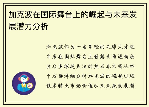 加克波在国际舞台上的崛起与未来发展潜力分析
