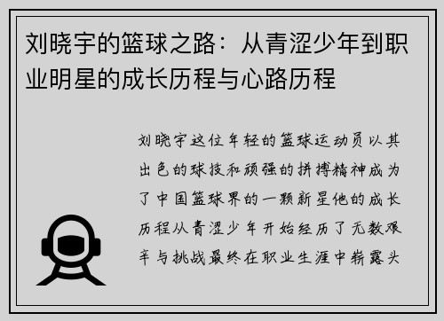 刘晓宇的篮球之路:从青涩少年到职业明星的成长历程与心路历程