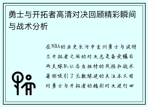 勇士与开拓者高清对决回顾精彩瞬间与战术分析