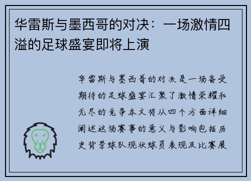 华雷斯与墨西哥的对决:一场激情四溢的足球盛宴即将上演