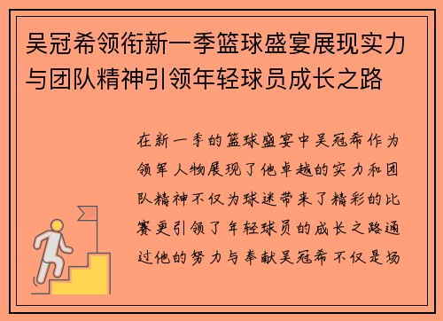吴冠希领衔新一季篮球盛宴展现实力与团队精神引领年轻球员成长之路