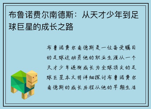 布鲁诺费尔南德斯:从天才少年到足球巨星的成长之路
