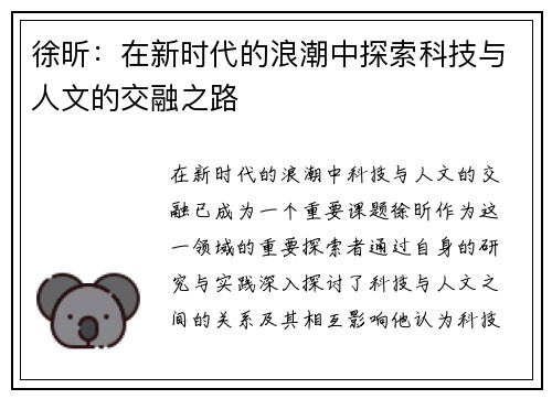 徐昕:在新时代的浪潮中探索科技与人文的交融之路