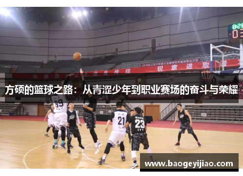 方硕的篮球之路:从青涩少年到职业赛场的奋斗与荣耀