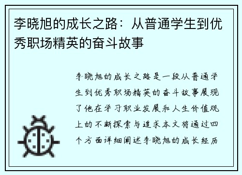 李晓旭的成长之路：从普通学生到优秀职场精英的奋斗故事